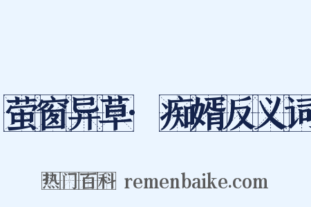 萤窗异草·痴婿反义词是什么意思的图片